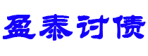 张家界债务追讨催收公司